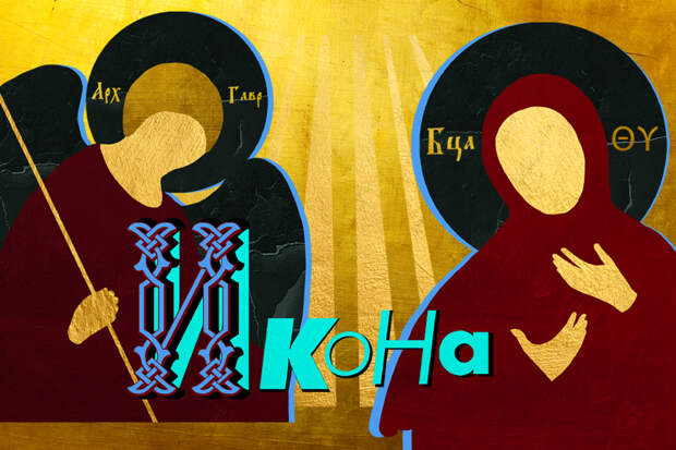 Адописные образа, офени и небесные покровители: история русской иконы