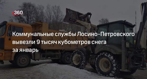 Коммунальные службы Лосино-Петровского вывезли 9 тысяч кубометров снега за январь