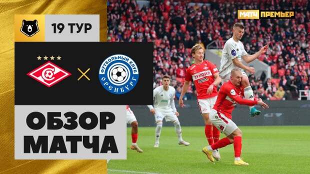 «Спартак» — «Оренбург». Видеообзор матча РПЛ с дебютным голом Солари