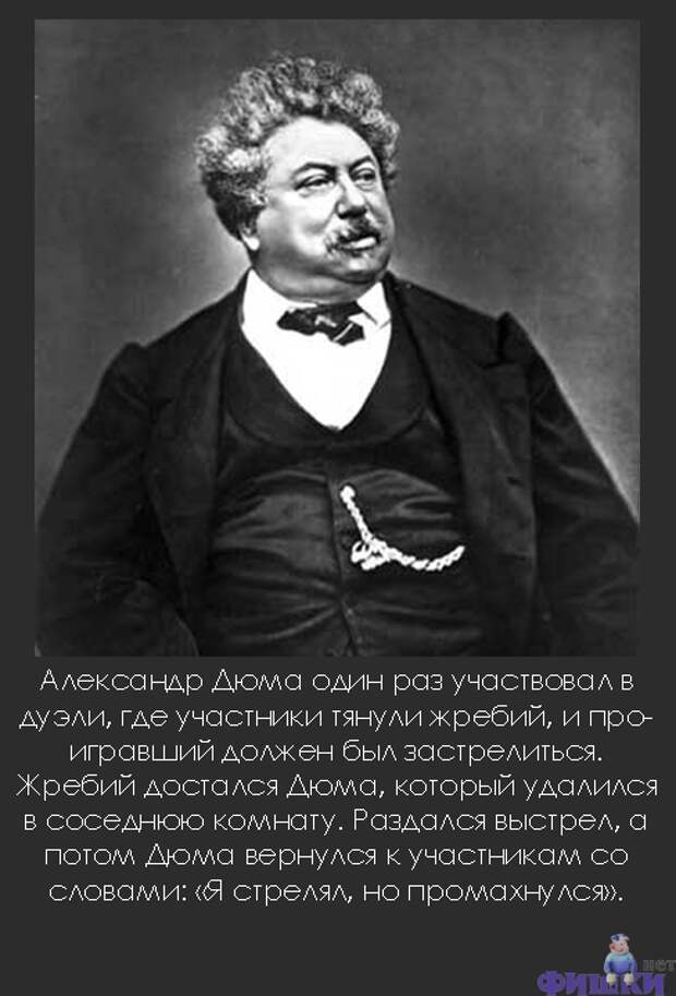 Один раз промахнулся. Интересные факты из жизни Дюма отца. Дюма промахнулся. Александр Дюма биография интересные факты. Интересные факты из биографии Дюма.