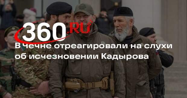 Дудаев: сообщения о пропаже Кадырова из информационного поля являются вбросами