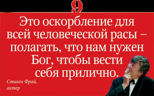 66 лучших цитат о религии, которые могут оскорбить чувства верующих