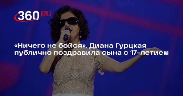 Певица Диана Гурцкая посвятила нежный пост сыну в честь его 17-летия