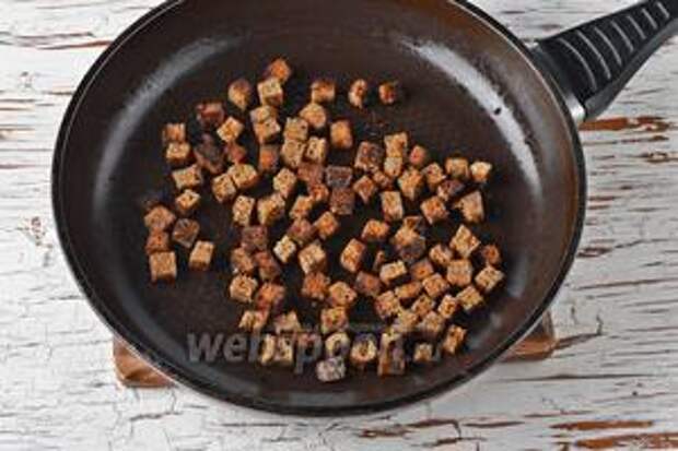 Чёрный хлеб (50 г) нарезать небольшими кубиками и на сухой горячей сковороде подсушить до состояния сухариков.