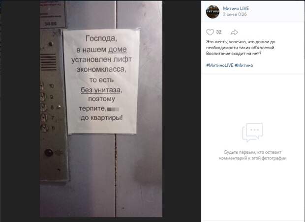 Жители Митина объявили бойкот любителям путать лифт с туалетом