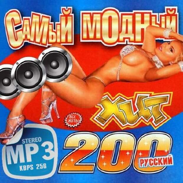 Русский хит плейлист. 100 Русских хитов 2013. Русские хиты 2013. Best 200 % Hits русский хит