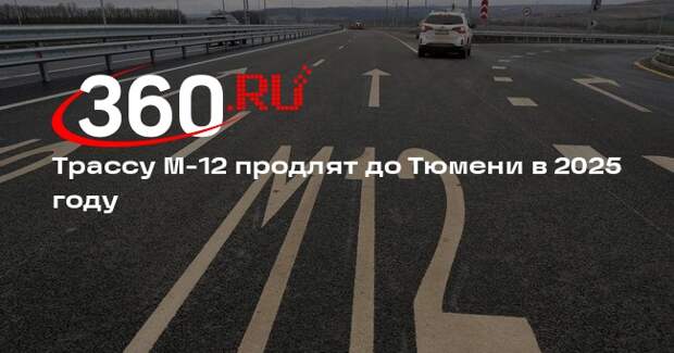 Хуснуллин: трассу М-12 продлят от Екатеринбурга до Тюмени в 2025 году