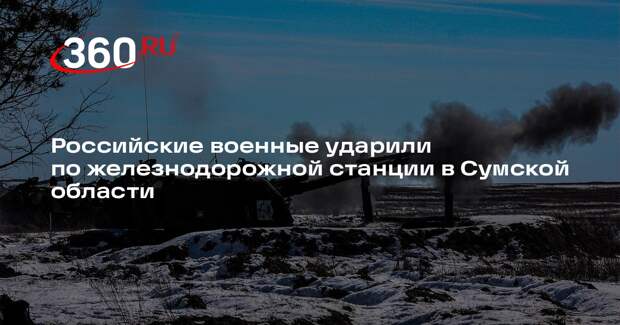 Подпольщик Лебедев сообщил об ударе по железнодорожной станции в Сумской области