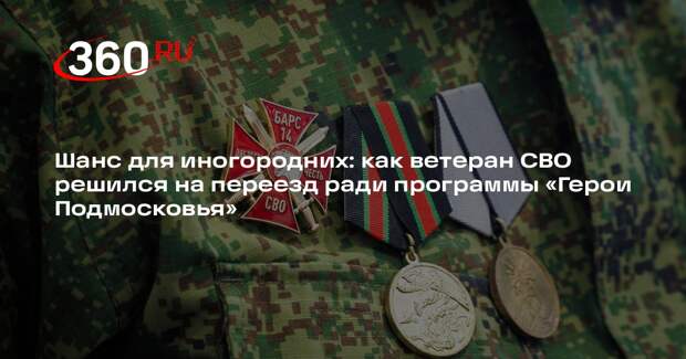 Ветеран СВО решился на переезд ради программы «Герои Подмосковья»
