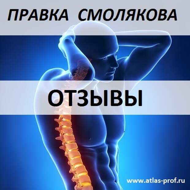правка смолякова отзывы