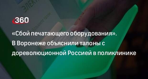 Воронежский депздрав объяснил сбой в терминале по выдаче талонов в поликлинике