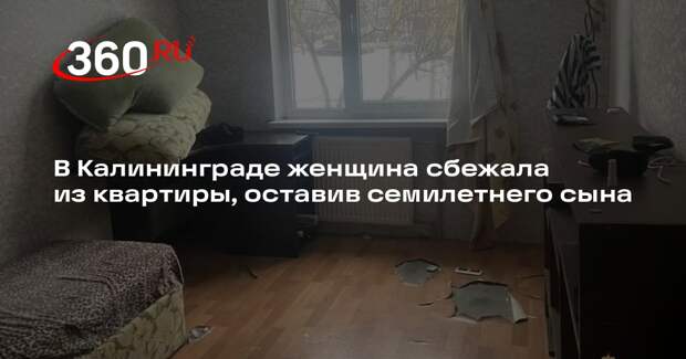 Полицейские в Калининграде изъяли сына у выпивающей матери