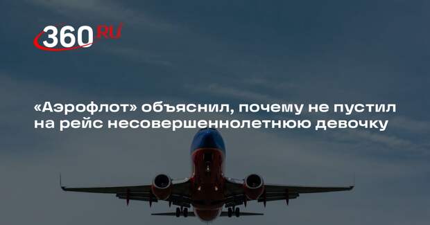 «Аэрофлот» объяснил недопуск ребенка на рейс до Москвы