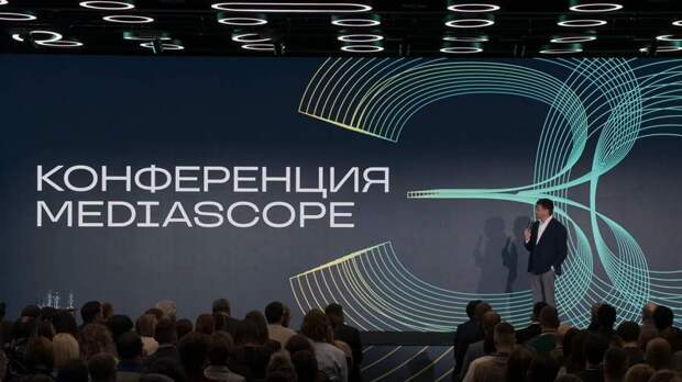 В Москве состоялась посвященная 30-летию компании Mediascope конференция