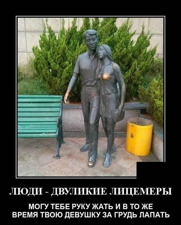 Демотиватор про лицемеров
