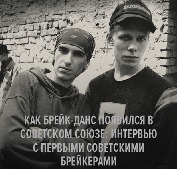 Как брейк-данс появился в Советском Союзе