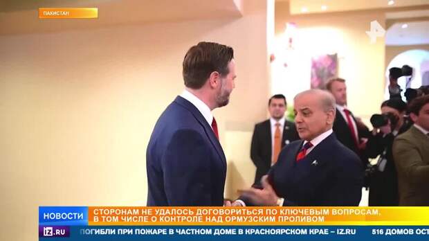 Переговоры США и Ирана в Исламабаде продлились более 20 часов