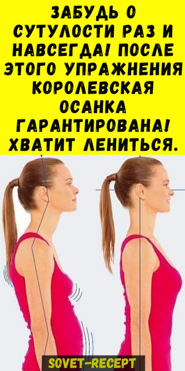 Забудь о сутулости раз и навсегда! После этого упражнения королевская осанка гарантирована! Хватит лениться.