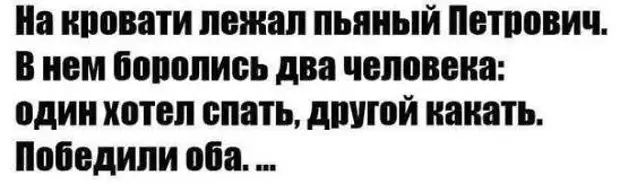 Боролись два. Пьяный Петрович анекдот. На кровати лежал пьяный Петрович. Петрович бухает.
