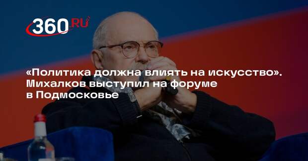 Михалков: политика должна влиять на искусство ради национальных интересов страны