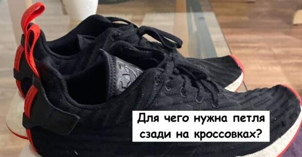 Для чего нужна петля сзади на кроссовках?