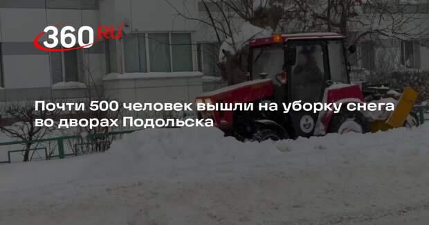 Почти 500 человек вышли на уборку снега во дворах Подольска