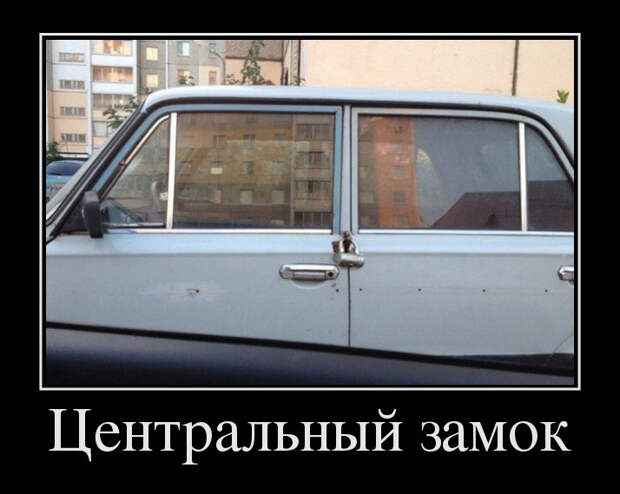 Центральный замок