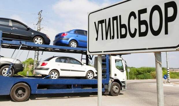 Утиль сбор душит авторынок в России – эксперт