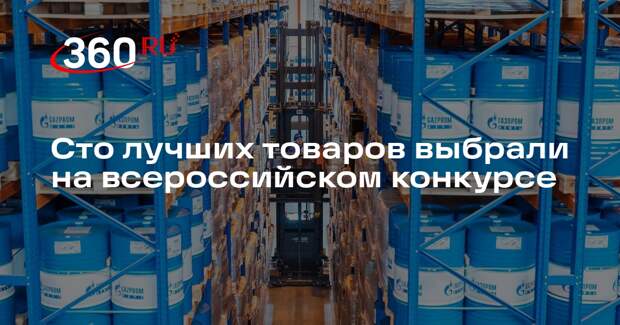 Сто лучших товаров выбрали на всероссийском конкурсе