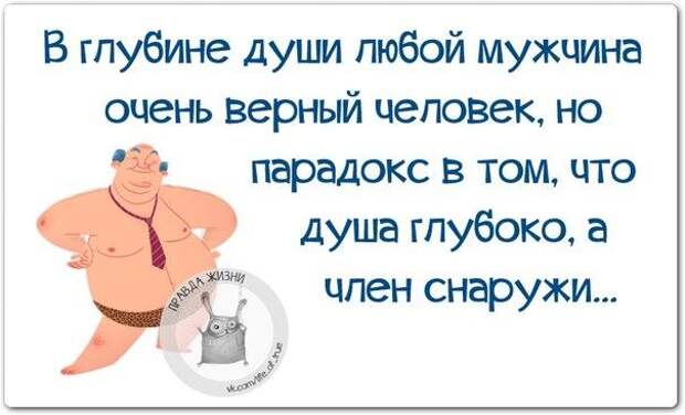 В глубине души любой мужчина очень верный человек.
