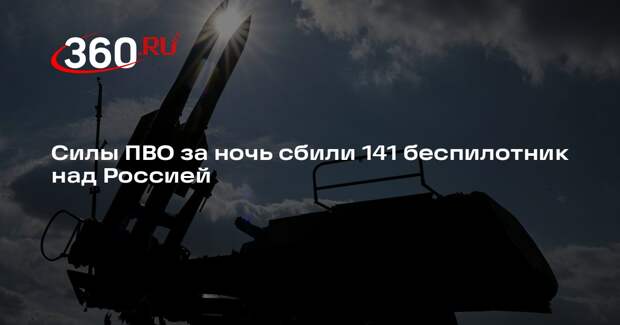 Силы ПВО за ночь сбили 141 беспилотник над Россией