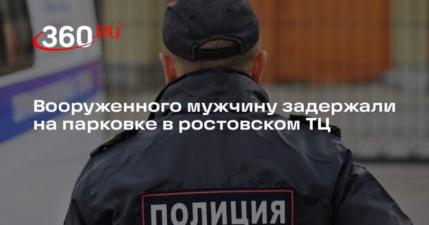 РИА «Новости»: в Ростове-на-Дону полиция задержала вооруженного мужчину