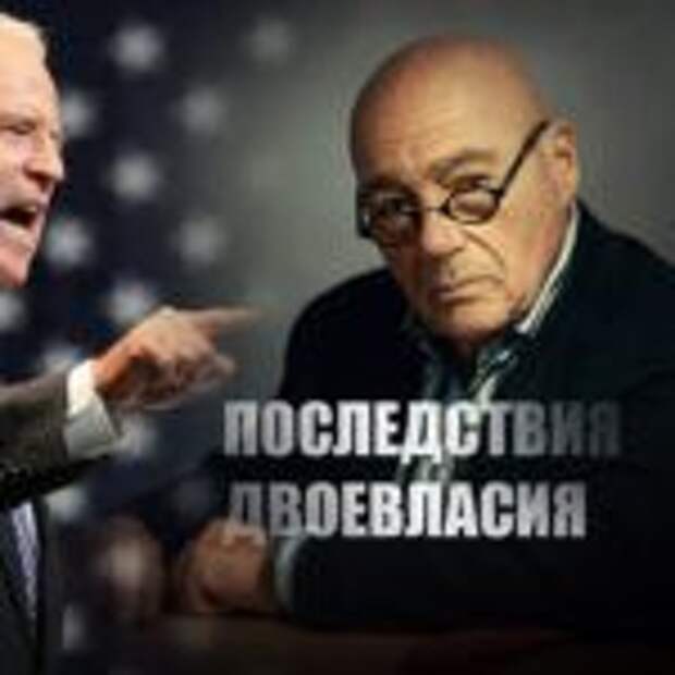 Кедми пояснил, почему приход к власти в США Байдена выгоден России
