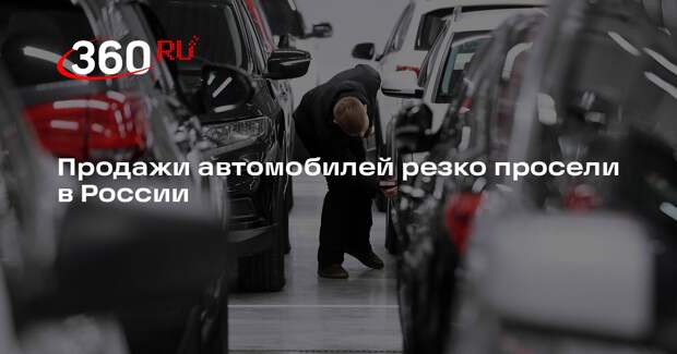 Аналитик Целиков: продажи легковых машин в России просели на 19% за неделю