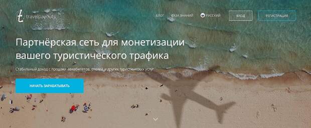 Зарабатывать-на-путешествиях, Travelpayouts