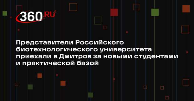 Представители Росбиотеха провели встречи в образовательных учреждениях Дмитрова