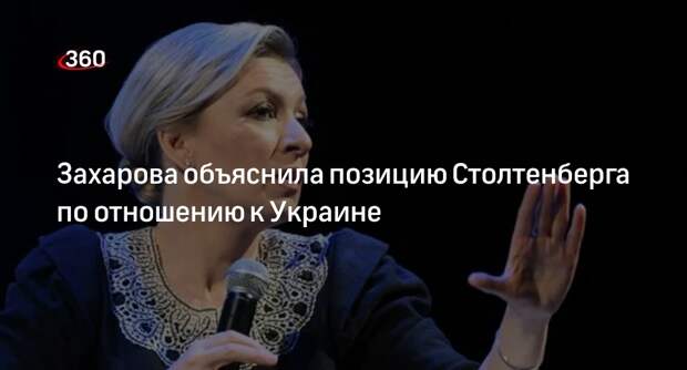 Представитель МИД Захарова: Запад не интересует будущее украинцев