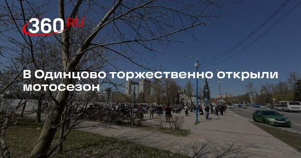 В Одинцово торжественно открыли мотосезон