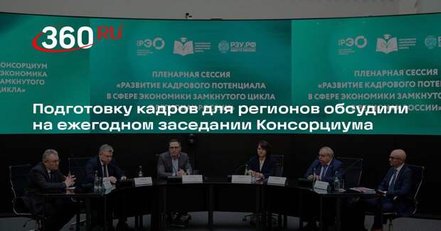 Подготовку кадров для регионов обсудили на ежегодном заседании Консорциума