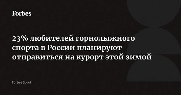 23% любителей горнолыжного спорта в России планируют отправиться на курорт этой зимой