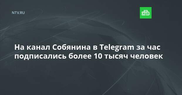 На канал Собянина в Telegram за час подписались более 10 тысяч человек