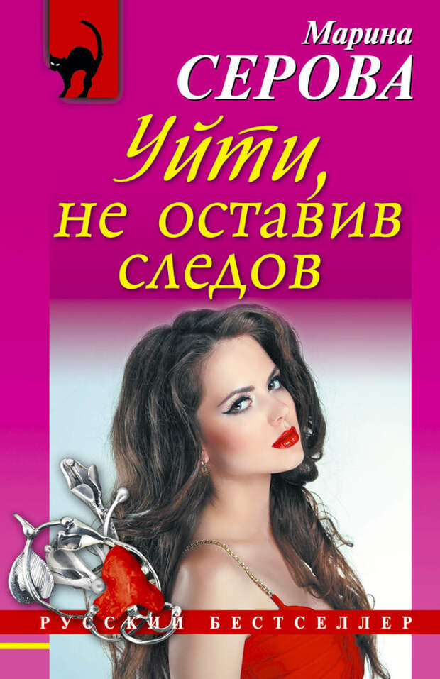 бесплатно читать книгу Уйти, не оставив следов автора Марина Серова