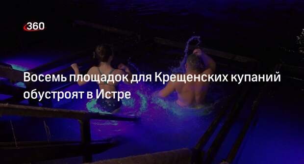Восемь площадок для Крещенских купаний обустроят в Истре