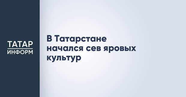 В Татарстане начался сев яровых культур