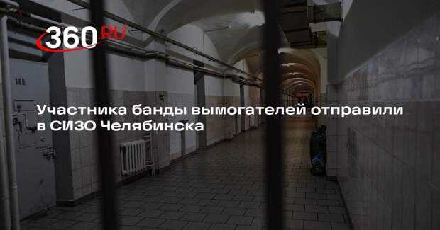 Суд Челябинска арестовал участника терроризирующей город банды вымогателей