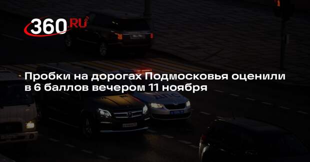 Пробки на дорогах Подмосковья оценили в 6 баллов вечером 11 ноября