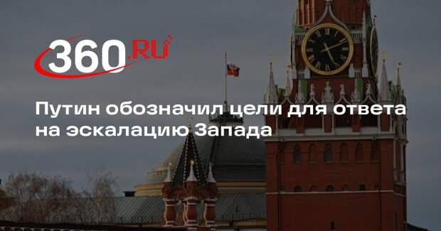 Песков: Путин в своем обращении очертил контуры ответа на эскалацию Запада