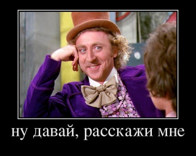 Ну давай расскажи мне — Викиреальность