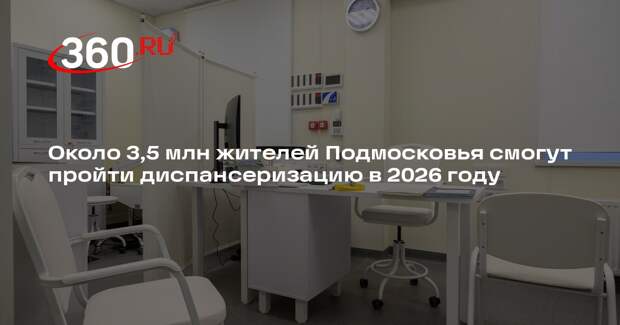 Около 3,5 млн жителей Подмосковья смогут пройти диспансеризацию в 2026 году