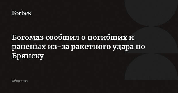 Богомаз сообщил о погибших и раненых из-за ракетного удара по Брянску